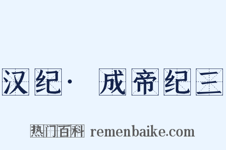 汉纪·成帝纪三是什么意思的图片